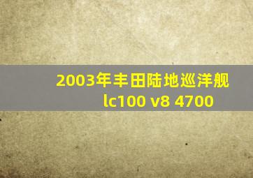 2003年丰田陆地巡洋舰lc100 v8 4700